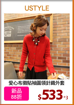 愛心布徽貼袖圓領針織外套