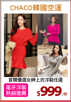 首爾優選女神上衣洋裝任選