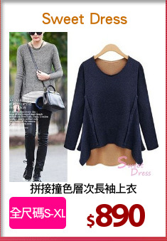 拼接撞色層次長袖上衣