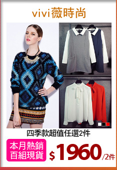 四季款超值任選2件