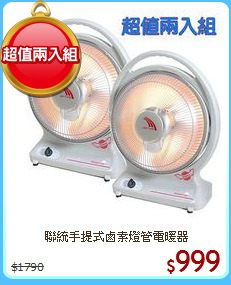 聯統手提式鹵素燈管電暖器