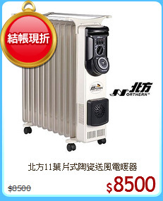 北方11葉片式陶瓷送風電暖器