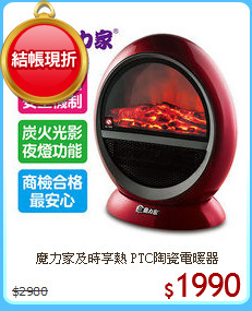 魔力家及時享熱 PTC陶瓷電暖器