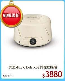 美國Marpac Dohm-DS 除噪助眠機