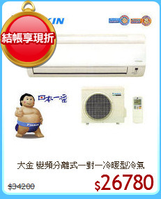 大金 變頻分離式一對一冷暖型冷氣