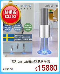 瑞典 LightAir精品空氣清淨機
