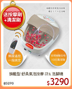 旗艦型 舒柔氣泡按摩 SPA 泡腳機