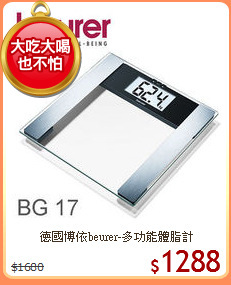 德國博依beurer-多功能體脂計