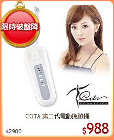 COTA 第二代電動挽臉機