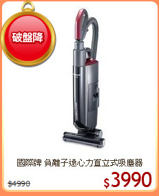 國際牌 負離子遠心力直立式吸塵器