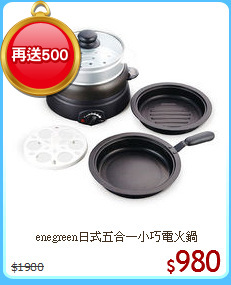 enegreen日式五合一小巧電火鍋