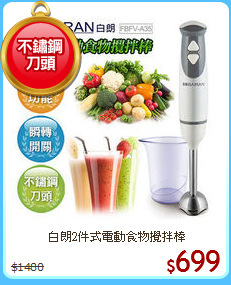 白朗2件式電動食物攪拌棒