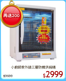 小廚師紫外線三層防蟑烘碗機