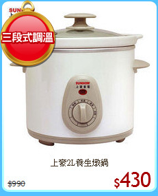 上豪2L養生燉鍋
