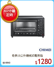 奇美18公升機械式電烤箱