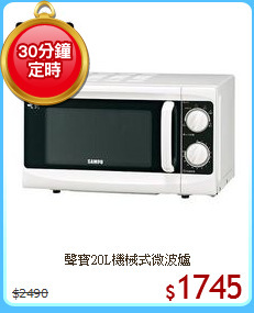 聲寶20L機械式微波爐