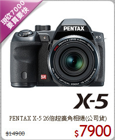 PENTAX X-5 26倍
超廣角相機(公司貨)