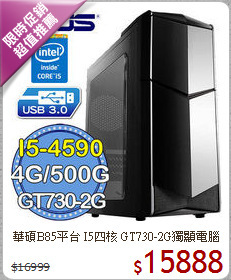 華碩B85平台 I5四核 
GT730-2G獨顯電腦