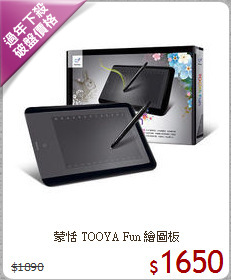 蒙恬 TOOYA Fun 繪圖板