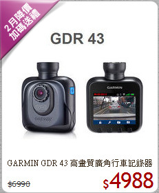 GARMIN GDR 43 高畫質廣角行車記錄器
