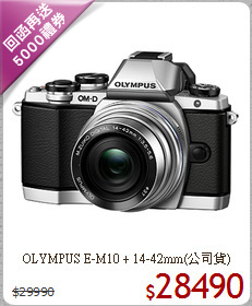 OLYMPUS E-M10 + 
14-42mm(公司貨)