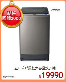日立13公斤風乾大容量洗衣機
