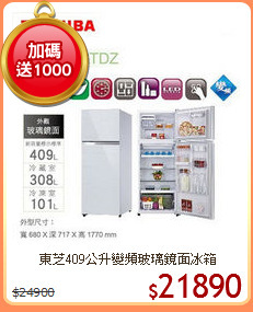 東芝409公升變頻玻璃鏡面冰箱