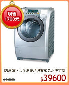 國際牌14公斤洗脫烘滾筒式溫水洗衣機