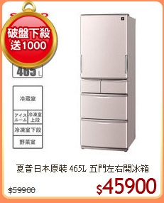 夏普日本原裝 465L 五門左右開冰箱