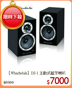 【Wharfedale】DS-1 主動式藍牙喇叭
