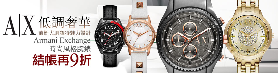 A│X Armani Exchange腕錶↓9折