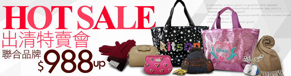 聯合品牌 特賣會$988up