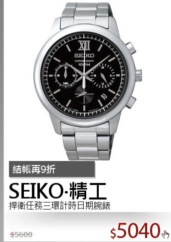 捍衛任務三環計時日期腕錶