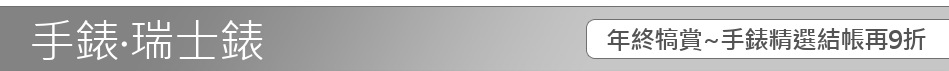 年終犒賞~手錶精選結帳再9折
