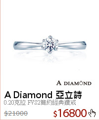 0.20克拉 FVS2簡約經典鑽戒