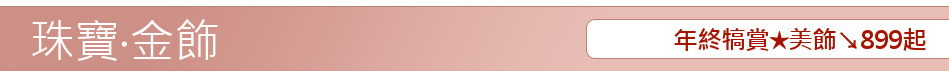 年終犒賞★美飾↘899起