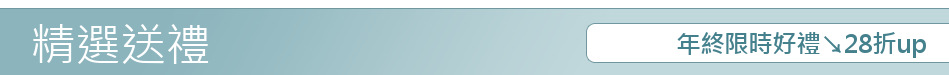 年終限時好禮↘28折up