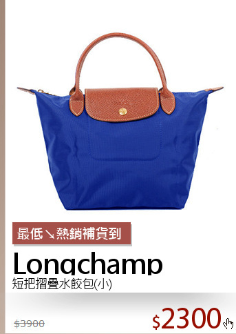 短把摺疊水餃包(小)