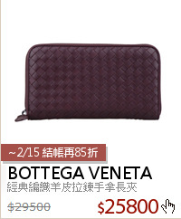 經典編織羊皮拉鍊手拿長夾