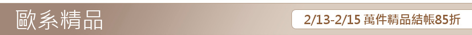 2/13-2/15 萬件精品結帳85折