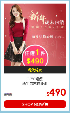 LIYO理優<br>
新年歲末特優組