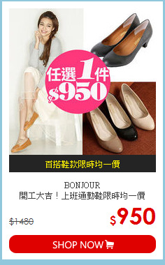 BONJOUR<br> 
開工大吉！上班通勤鞋限時均一價