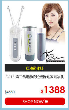 COTA 第二代電動挽臉機贈送凍齡冰肌
