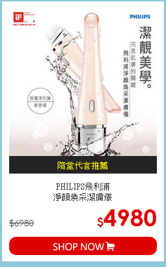 PHILIPS飛利浦<br>
淨顏煥采潔膚儀