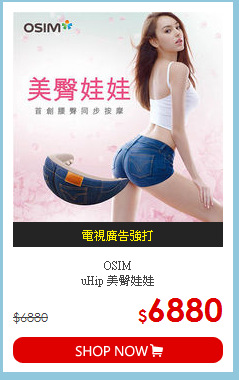 OSIM<br>
 uHip 美臀娃娃