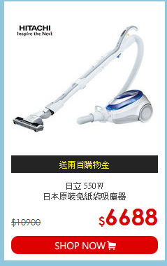 日立 550W<BR>日本原裝免紙袋吸塵器