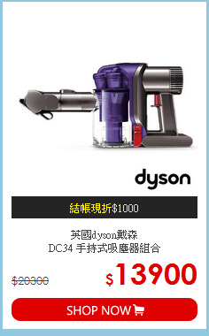 英國dyson戴森<br>
DC34 手持式吸塵器組合
