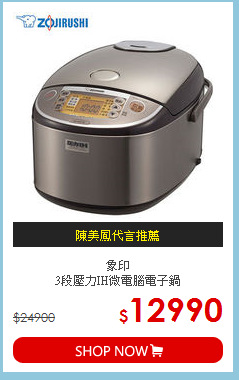 象印<br>
3段壓力IH微電腦電子鍋