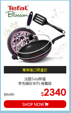 法國Tefal特福<br>
紫色繽紛系列-推薦組