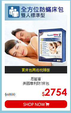 思藍喜 <br>
美國專利防?床包